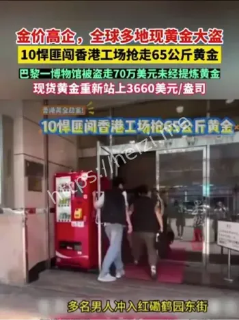 黄金盗窃案频发